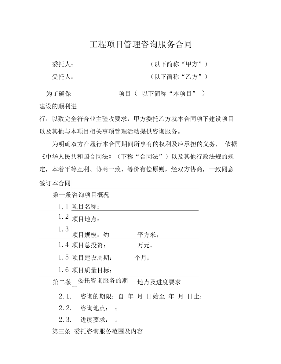 工程管理咨询服务合同（最新范本）